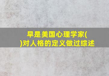 早是美国心理学家( )对人格的定义做过综述